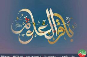 برنامه های رادیو ایران در میلاد با سعادت امام محمدباقر (ع)