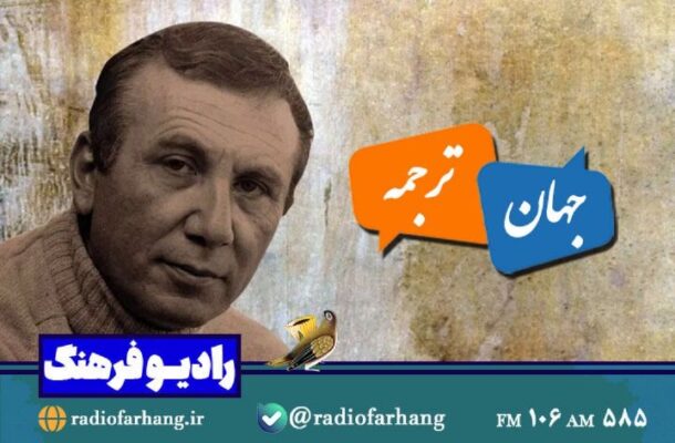 ماجرای ترجمه آثار نزار قبانی به فارسی در«جهان ترجمه» رادیو فرهنگ