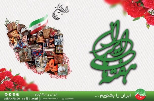 مراسم اختتامیه نخستین دوره طرح ملی «هفتههای ایرانی» رادیو ایران برگزار می شود مراسم اختتامیه نخستین دوره طرح ملی «هفتههای ایرانی» رادیو ایران برگزار می شود