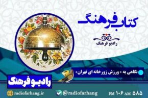 نگاهی به ورزش زورخانه‌ای تهران در «کتاب فرهنگ»