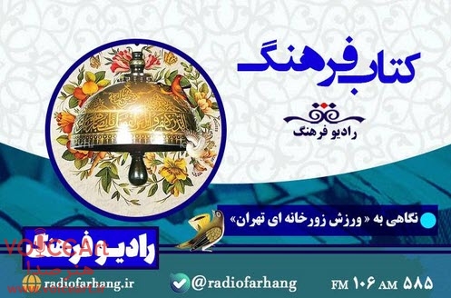 نگاهی به ورزش زورخانهای تهران در «کتاب فرهنگ» نگاهی به ورزش زورخانهای تهران در «کتاب فرهنگ»