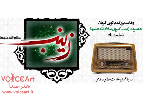 روایت زندگی بانوی صبر در رادیو روایت زندگی بانوی صبر در رادیو