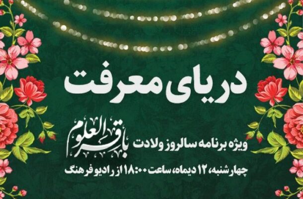 «دریای معرفت» ویژه میلاد امام محمد باقر (ع) از رادیو فرهنگ «دریای معرفت» ویژه میلاد امام محمد باقر (ع) از رادیو فرهنگ
