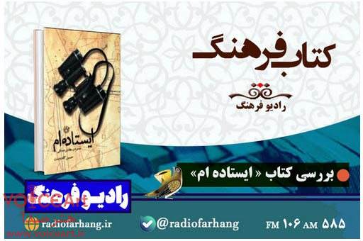 بررسی کتاب «ایستاده ام» در رادیو فرهنگ
