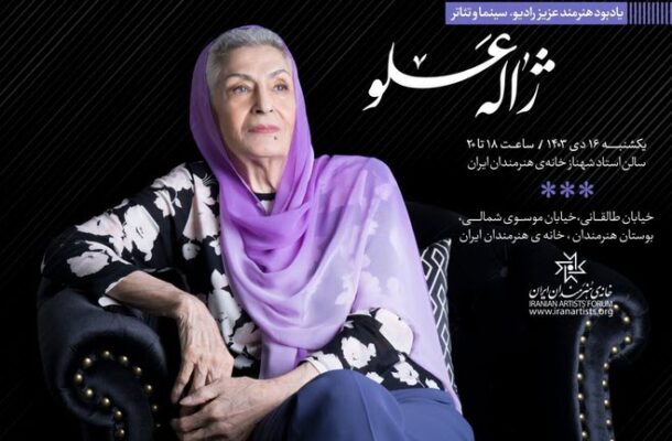 مراسم یادبود «ژاله علو» در خانه هنرمندان ایران برگزار می‌شود