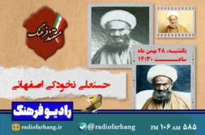 مرور رادیویی زندگی حسنعلی نخودکی اصفهانی مرور رادیویی زندگی حسنعلی نخودکی اصفهانی