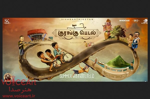 «دوچرخه» با گویندگی 30 نفر دوبله شد «دوچرخه» با گویندگی ۳۰ نفر دوبله شد