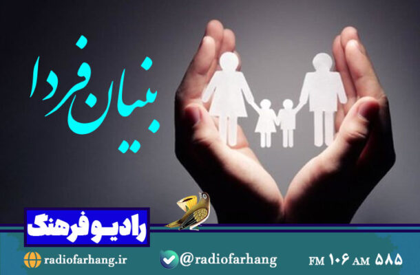 بررسی راهکارهای تحکیم بنیان خانواده در رادیو فرهنگ