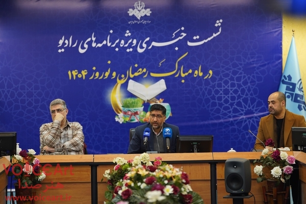 گزارش تصویری نشست اعلام ویژه برنامههای ماه رمضان و نوروز رادیو گزارش تصویری نشست اعلام ویژه برنامههای ماه رمضان و نوروز رادیو