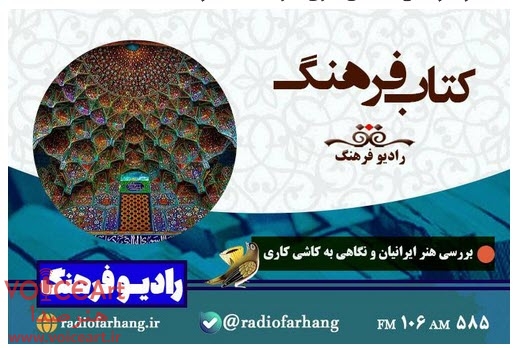 «هنر ایرانیان و نگاهی به کاشی‌کاری» در «کتاب فرهنگ» رادیو