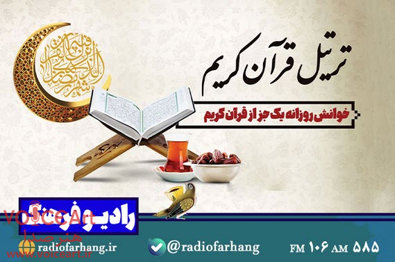 پخش جزءخوانی قرآن کریم از رادیو فرهنگ پخش جزءخوانی قرآن کریم از رادیو فرهنگ
