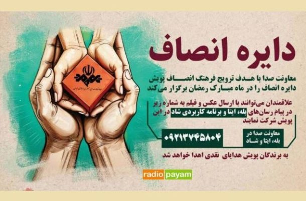 آغاز پویش «دایره انصاف» توسط معاونت صدای رسانه ملی در ماه مبارک رمضان آغاز پویش «دایره انصاف» توسط معاونت صدای رسانه ملی در ماه مبارک رمضان