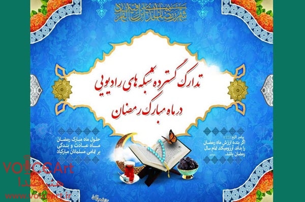 تدارک گسترده رادیو در ماه مبارک رمضان تدارک گسترده رادیو در ماه مبارک رمضان