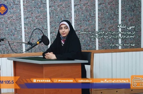 «سی روایت، سی نشانه» برای ماه مبارك رمضان از رادیو صبا