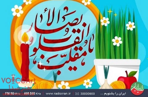 برنامه شاد «صبح عید با شما» روی آنتن رادیو ایران