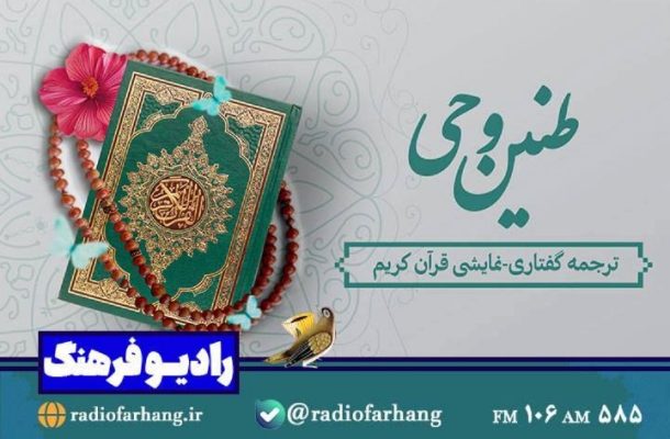 همراه رادیو فرهنگ هر سحر ترجمه نمایش رادیویی قرآن را بشنوید