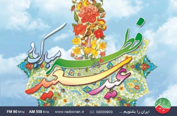 ویژه برنامه های رادیو ایران در آستانه عید سعید فطر ویژه برنامه های رادیو ایران در آستانه عید سعید فطر