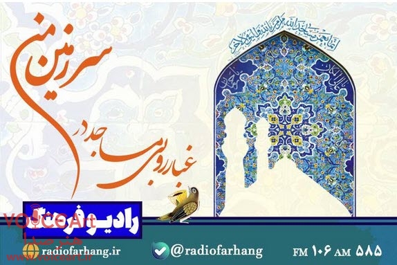 غبارروبی مساجد در «سرزمین من» رادیو فرهنگ غبارروبی مساجد در «سرزمین من» رادیو فرهنگ