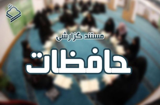مستند جدید «حافظات» روی آنتن رادیو قرآن میرود مستند جدید «حافظات» روی آنتن رادیو قرآن میرود