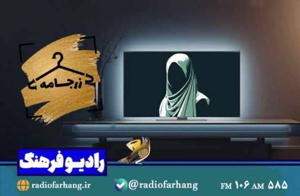 بررسی نقش رسانه ها در انتخاب پوشش در «زرجامه» رادیو فرهنگ