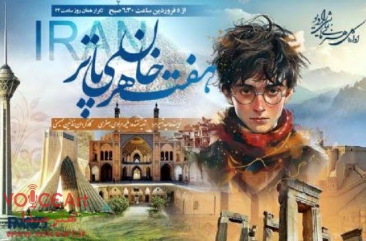 هری پاتر میهمان رادیو نمایش می شود هری پاتر میهمان رادیو نمایش می شود