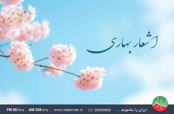 پنجشنبهای شاعرانه با «ایرانآوا» رادیو ایران پنجشنبهای شاعرانه با «ایرانآوا» رادیو ایران