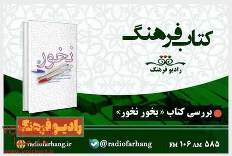 كتاب «بخور نخور» در رادیو فرهنگ بررسی می شود