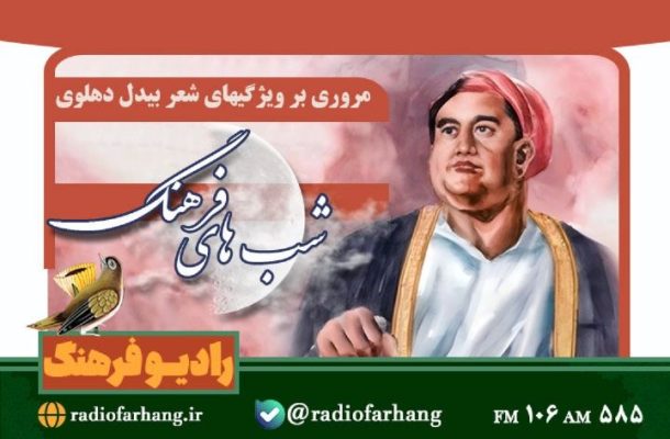 مروری بر ویژگی های شعر بیدل دهلوی در«شب های فرهنگ» رادیو مروری بر ویژگی های شعر بیدل دهلوی در«شب های فرهنگ» رادیو