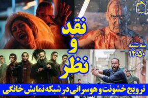 بررسی ترویج خشونت در شبكه خانگی در «نقد و نظر» رادیو معارف