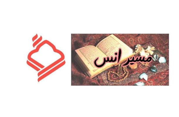 گامی استوارتر در مسیر آشنایی با مفاهیم عمیق قرآن كریم در «مسیر انس» رادیو قرآن گامی استوارتر در مسیر آشنایی با مفاهیم عمیق قرآن كریم در «مسیر انس» رادیو قرآن