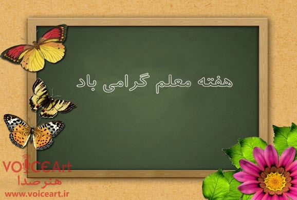 گرامیداشت هفته معلم با ویژهبرنامههای متنوع رادیو صبا گرامیداشت هفته معلم با ویژهبرنامههای متنوع رادیو صبا