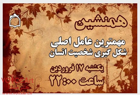 مهم ترین عامل شكل گیری هویت انسان در «همنشین» رادیو معارف