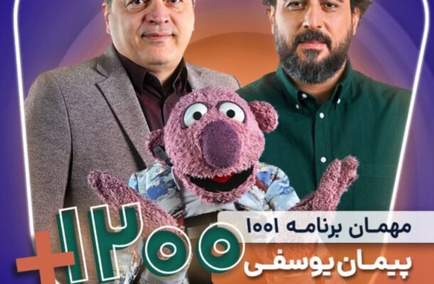 پیمان یوسفی مهمان برنامه «۱۰۰۱» می شود پیمان یوسفی مهمان برنامه «۱۰۰۱» می شود