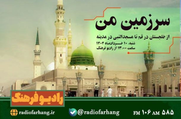 از خلجستان در قم تا مسجدالنبی در مدینه در «سرزمین من» رادیو فرهنگ از خلجستان در قم تا مسجدالنبی در مدینه در «سرزمین من» رادیو فرهنگ