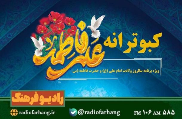 ویژه برنامه سالروز ازدواج امام علی(ع) و حضرت زهرا(س) روی آنتن رادیو فرهنگ ویژه برنامه سالروز ازدواج امام علی(ع) و حضرت زهرا(س) روی آنتن رادیو فرهنگ