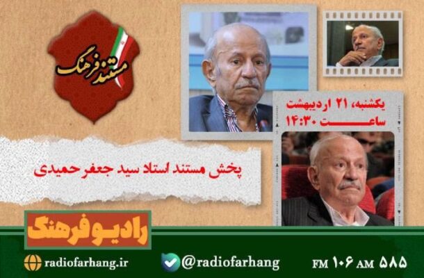 مستند استاد سید جعفر حمیدی از رادیو فرهنگ پخش می شود مستند استاد سید جعفر حمیدی از رادیو فرهنگ پخش می شود