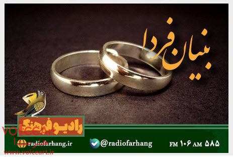 ازدواج و آسیب‌های اجتماعی در «بنیان فردا» رادیو فرهنگ