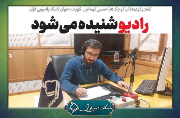 گفتوگو با حسین كوهخیل گوینده رادیو و حافظ قرآن گفتوگو با حسین كوهخیل گوینده رادیو و حافظ قرآن