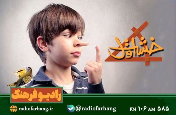 راهكارهای برخورد با دروغگویی كودكان در «خشت اول» رادیو فرهنگ راهكارهای برخورد با دروغگویی كودكان در «خشت اول» رادیو فرهنگ
