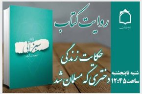 حكایتِ داستان زندگی دختری که مسلمان شد در «روایت كتاب» رادیو معارف حكایتِ داستان زندگی دختری که مسلمان شد در «روایت كتاب» رادیو معارف