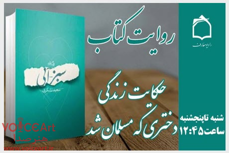 حكایتِ داستان زندگی دختری که مسلمان شد در «روایت كتاب» رادیو معارف