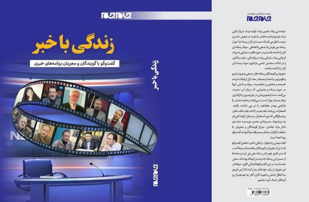 گفتوگو با گویندگان و مجریان خبر در کتاب «زندگی با خبر» منتشر شد گفتوگو با گویندگان و مجریان خبر در کتاب «زندگی با خبر» منتشر شد