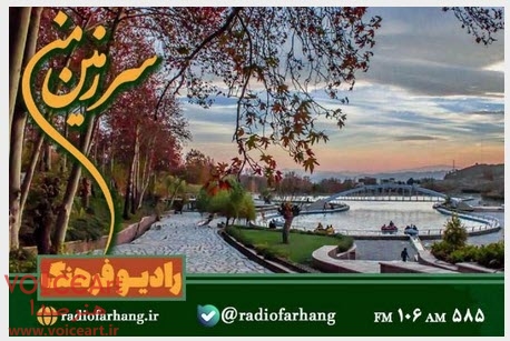 معرفی دیدنی های شهرستان محلات در « سرزمین من» معرفی دیدنی های شهرستان محلات در « سرزمین من»