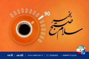 زمان پخش «سلام صبح بخیر» رادیو ایران تغییر کرد زمان پخش «سلام صبح بخیر» رادیو ایران تغییر کرد