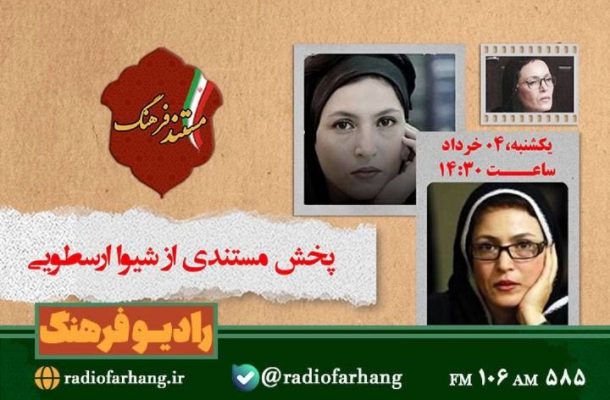 پخش مستندی از شیوا ارسطویی از رادیو فرهنگ