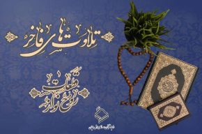 تامین و پخش قطعات فاخر و روحنواز در رادیو قرآن تامین و پخش قطعات فاخر و روحنواز در رادیو قرآن