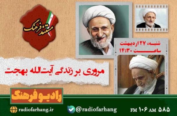 مروری بر زندگی آیتالله بهجت در «مستند فرهنگ» رادیو مروری بر زندگی آیتالله بهجت در «مستند فرهنگ» رادیو