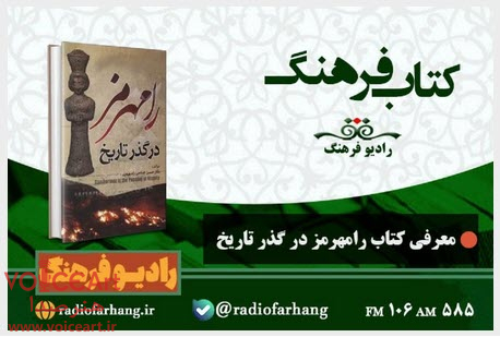 معرفی كتاب «رامهرمز در گذر تاریخ» در رادیو فرهنگ معرفی كتاب «رامهرمز در گذر تاریخ» در رادیو فرهنگ