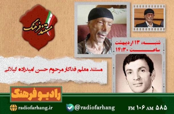 مستند معلم فداكار مرحوم حسن امیدزاده گیلانی در رادیو فرهنگ مستند معلم فداكار مرحوم حسن امیدزاده گیلانی در رادیو فرهنگ