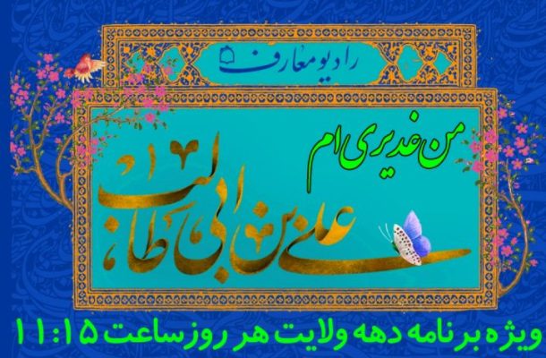 ویژه برنامه «من غدیری ام» روی آنتن رادیو معارف